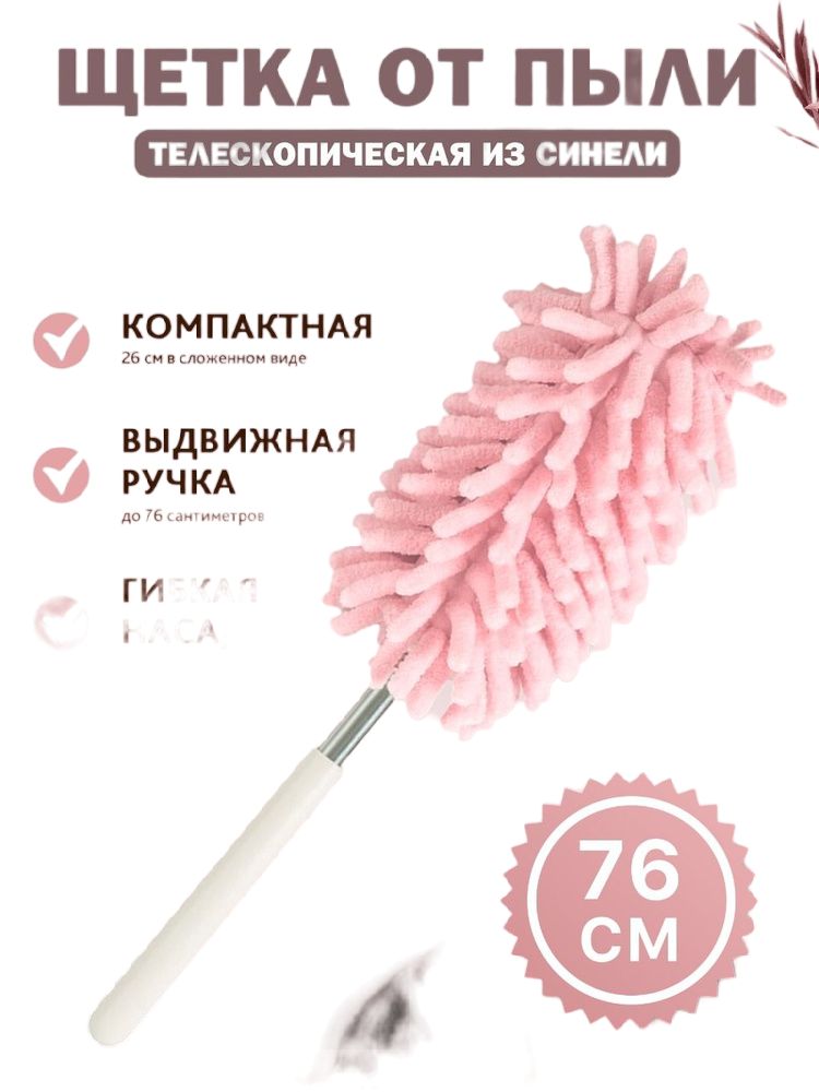 Щетка для уборки пыли телескопическая розовый. Сметка для удаления пыли, метелка для чистк
Щетка для уборки пыли телескопическая розовый. Сметка для удаления пыли, метелка для чистк