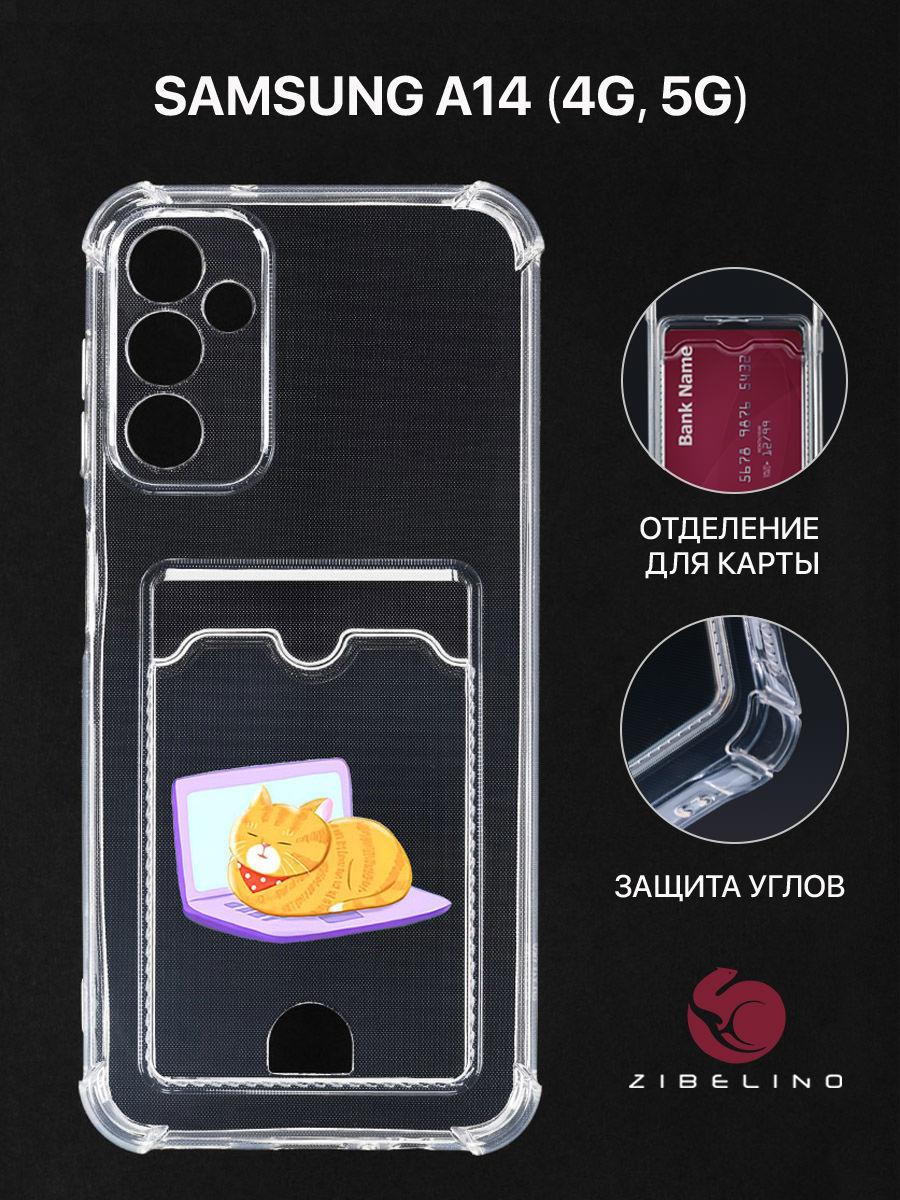 Чехол для Samsung A14 4G, 5G с картхолдером, с принтом КОТ НОУТ, Прозрачный, ZSCH-SAM-A14
Чехол для Samsung A14 4G, 5G с картхолдером, с принтом КОТ НОУТ, Прозрачный, ZSCH-SAM-A14