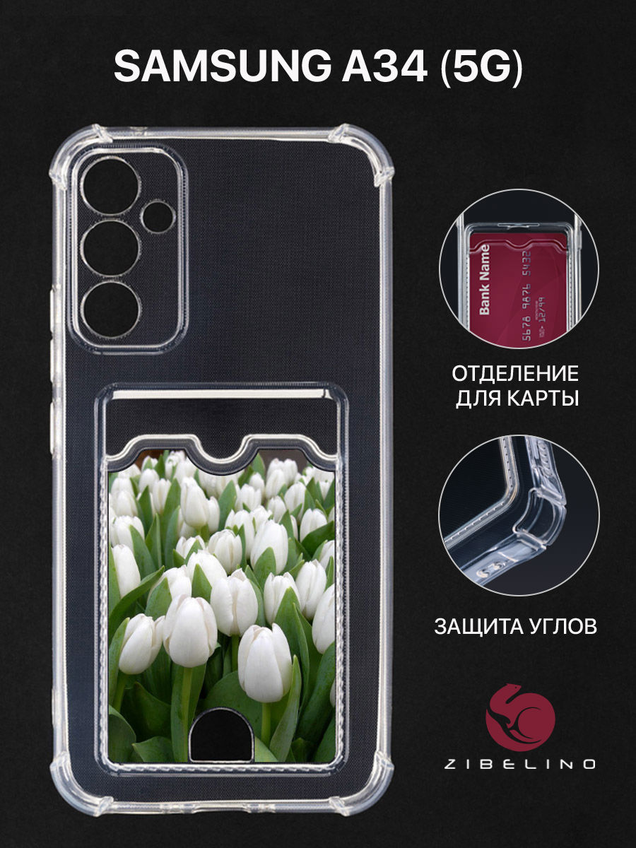 Чехол для Samsung A34 5G с картхолдером, с принтом БЕЛЫЕ ТЮЛЬПАНЫ, Прозрачный, ZSCH-SAM-A34
Чехол для Samsung A34 5G с картхолдером, с принтом БЕЛЫЕ ТЮЛЬПАНЫ, Прозрачный, ZSCH-SAM-A34