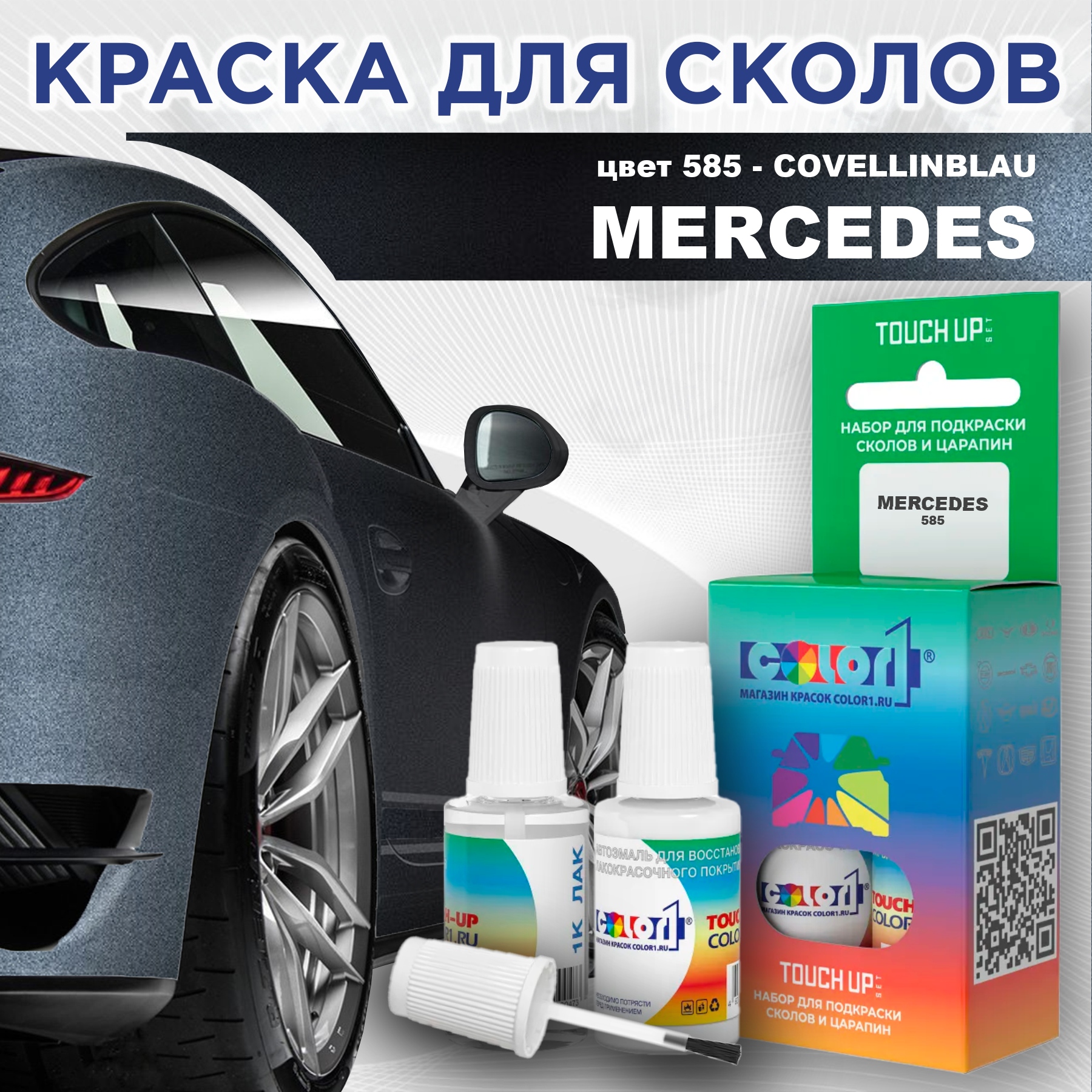 Краска для сколов во флаконе с кисточкой COLOR1 для MERCEDES, цвет 585 - COVELLINBLAU, Прозрачный
Краска для сколов во флаконе с кисточкой COLOR1 для MERCEDES, цвет 585 - COVELLINBLAU, Прозрачный
