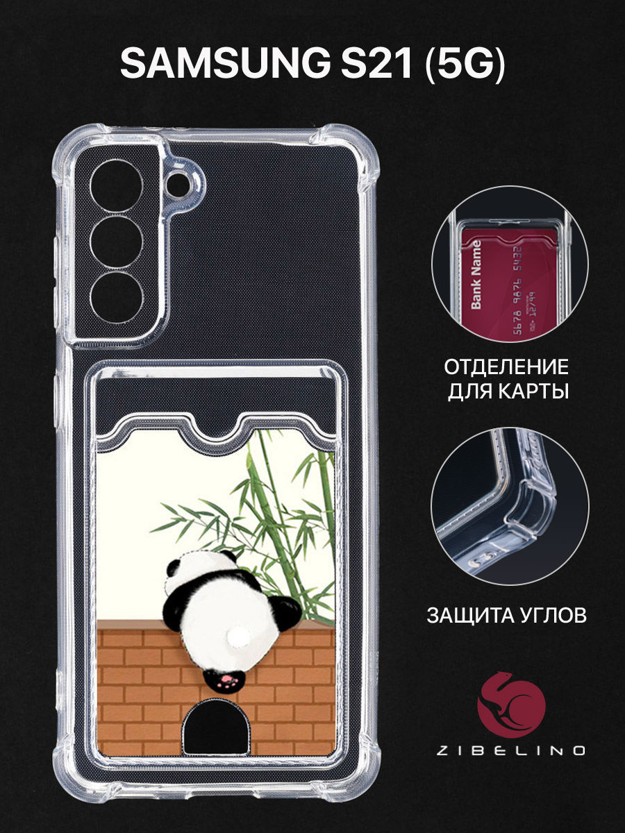 Чехол Для Samsung S21 С Картхолдером, С Принтом Панда И Стена, Прозрачный, ZSCH-SAM-S21
Чехол Для Samsung S21 С Картхолдером, С Принтом Панда И Стена, Прозрачный, ZSCH-SAM-S21