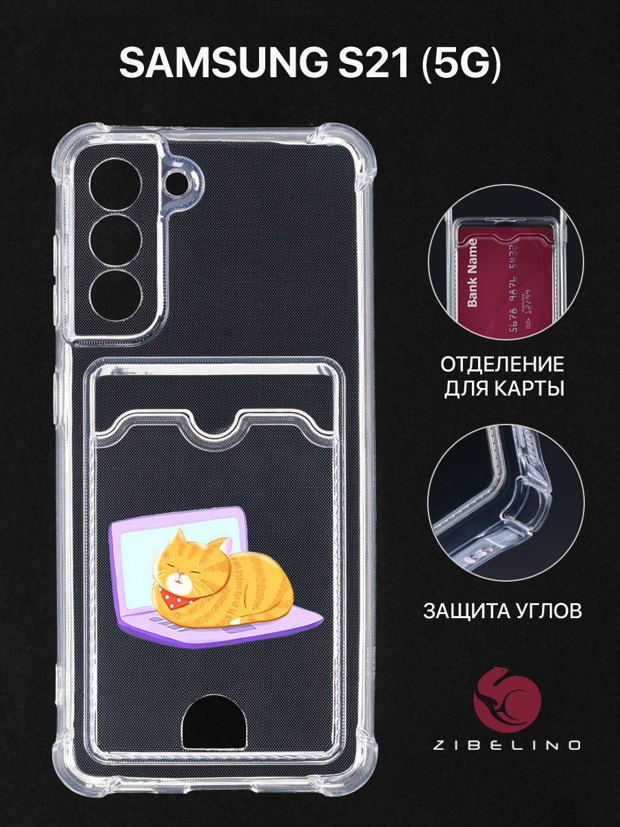 Чехол для Samsung S21 с картхолдером, с принтом КОТ НОУТ, Прозрачный, ZSCH-SAM-S21
Чехол для Samsung S21 с картхолдером, с принтом КОТ НОУТ, Прозрачный, ZSCH-SAM-S21