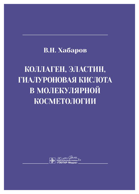 Хабаров В.Коллаген,эластин,гиалуроновая кислота в молекулярной косметологии, ОБРАЗОВАНИЕ И НАУКА
Хабаров В.Коллаген,эластин,гиалуроновая кислота в молекулярной косметологии, ОБРАЗОВАНИЕ И НАУКА