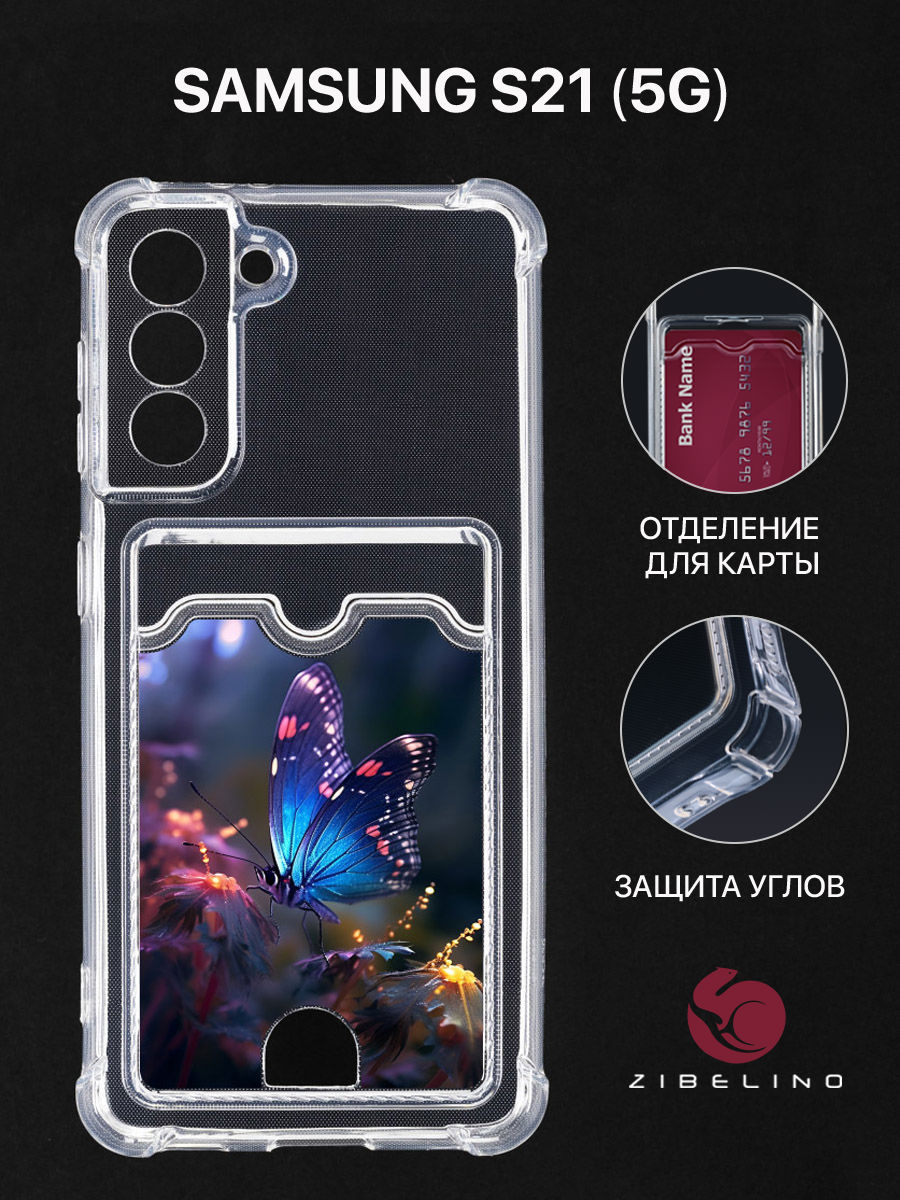 Чехол Для Samsung S21 С Картхолдером, С Принтом Мерцающие Крылья, Прозрачный, ZSCH-SAM-S21
Чехол Для Samsung S21 С Картхолдером, С Принтом Мерцающие Крылья, Прозрачный, ZSCH-SAM-S21