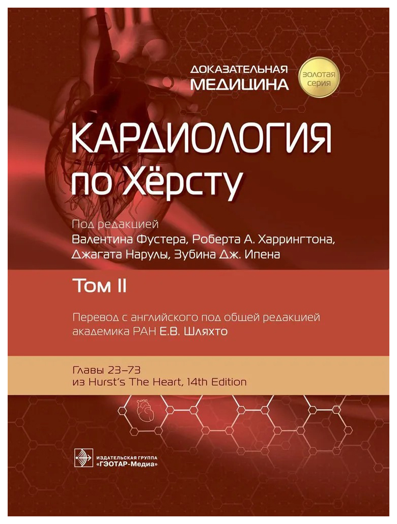 под ред.Фустера В.,и др.Кардиология по Хёрсту.Т.2. (в 3-х томах), ОБРАЗОВАНИЕ И НАУКА
под ред.Фустера В.,и др.Кардиология по Хёрсту.Т.2. (в 3-х томах), ОБРАЗОВАНИЕ И НАУКА