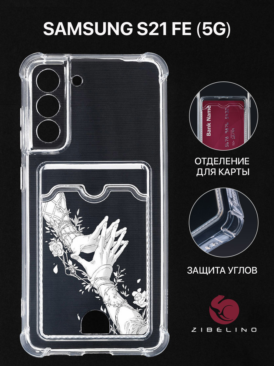 Чехол Для Samsung S21 Fe С Картхолдером, С Принтом Прикосновение Судьбы, Прозрачный, ZSCH-SAM-S21FE
Чехол Для Samsung S21 Fe С Картхолдером, С Принтом Прикосновение Судьбы, Прозрачный, ZSCH-SAM-S21FE