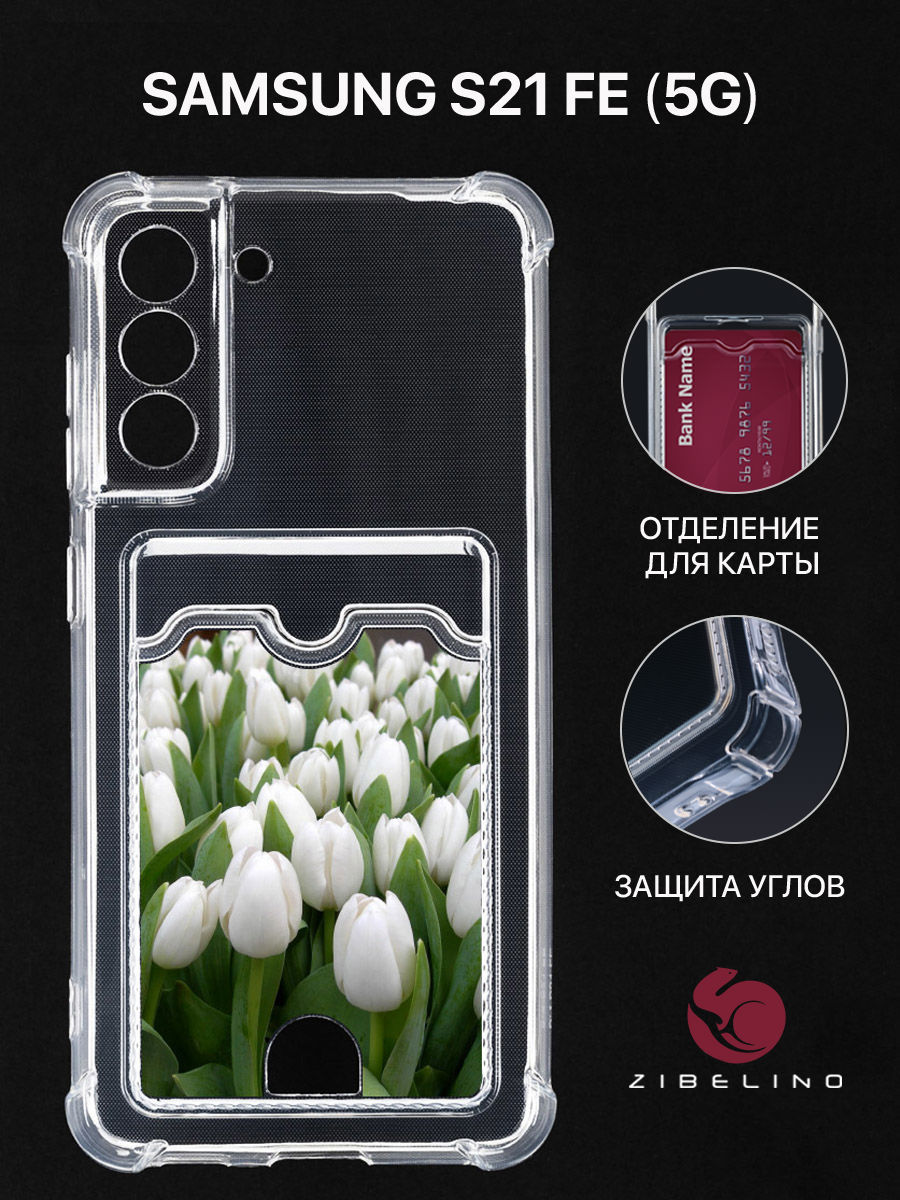 Чехол Для Samsung S21 Fe С Картхолдером, С Принтом Белые Тюльпаны, Прозрачный, ZSCH-SAM-S21FE
Чехол Для Samsung S21 Fe С Картхолдером, С Принтом Белые Тюльпаны, Прозрачный, ZSCH-SAM-S21FE