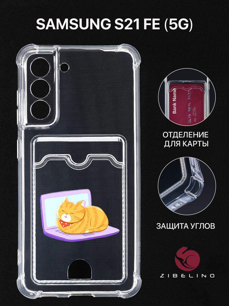 Чехол для Samsung S21 FE с картхолдером, с принтом КОТ НОУТ, Прозрачный, ZSCH-SAM-S21FE
Чехол для Samsung S21 FE с картхолдером, с принтом КОТ НОУТ, Прозрачный, ZSCH-SAM-S21FE