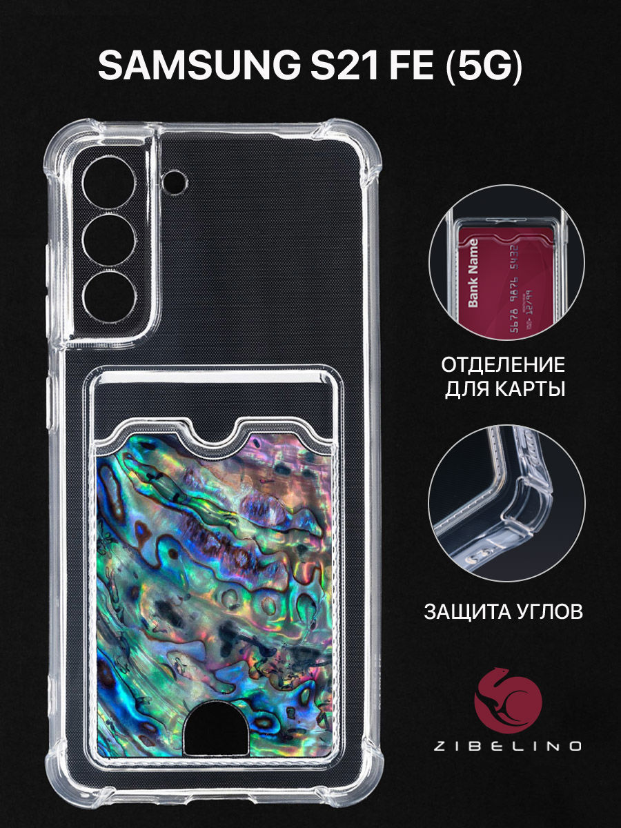 Чехол для Samsung S21 FE с картхолдером, с принтом РАКУШКА, Прозрачный, ZSCH-SAM-S21FE
Чехол для Samsung S21 FE с картхолдером, с принтом РАКУШКА, Прозрачный, ZSCH-SAM-S21FE
