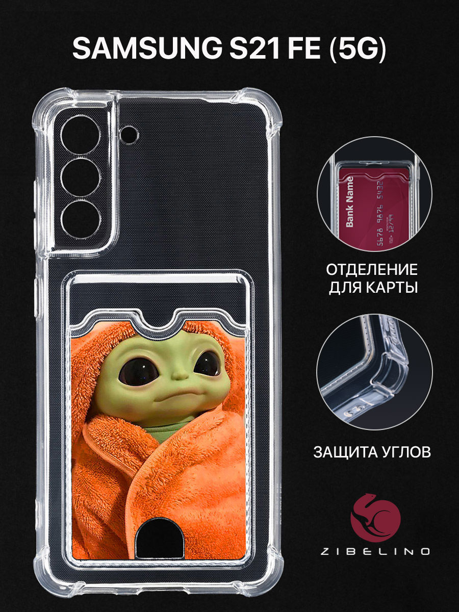 Чехол для Samsung S21 FE с картхолдером, с принтом БЕБИ ЁДА, Прозрачный, ZSCH-SAM-S21FE
Чехол для Samsung S21 FE с картхолдером, с принтом БЕБИ ЁДА, Прозрачный, ZSCH-SAM-S21FE