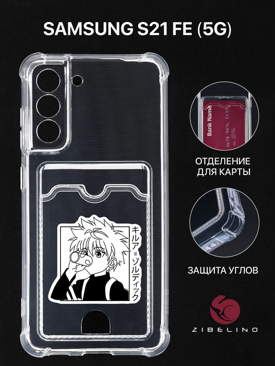 Чехол Для Samsung S21 Fe С Картхолдером, С Принтом Киллуа Чб, Прозрачный, ZSCH-SAM-S21FE
Чехол Для Samsung S21 Fe С Картхолдером, С Принтом Киллуа Чб, Прозрачный, ZSCH-SAM-S21FE