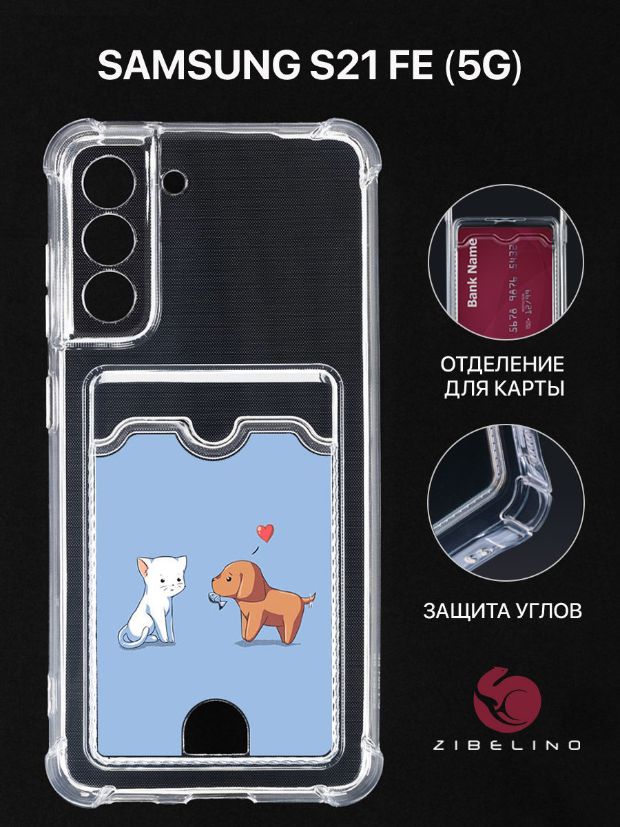 Чехол для Samsung S21 FE с картхолдером, с принтом ЛЮБОВЬ, Прозрачный, ZSCH-SAM-S21FE
Чехол для Samsung S21 FE с картхолдером, с принтом ЛЮБОВЬ, Прозрачный, ZSCH-SAM-S21FE