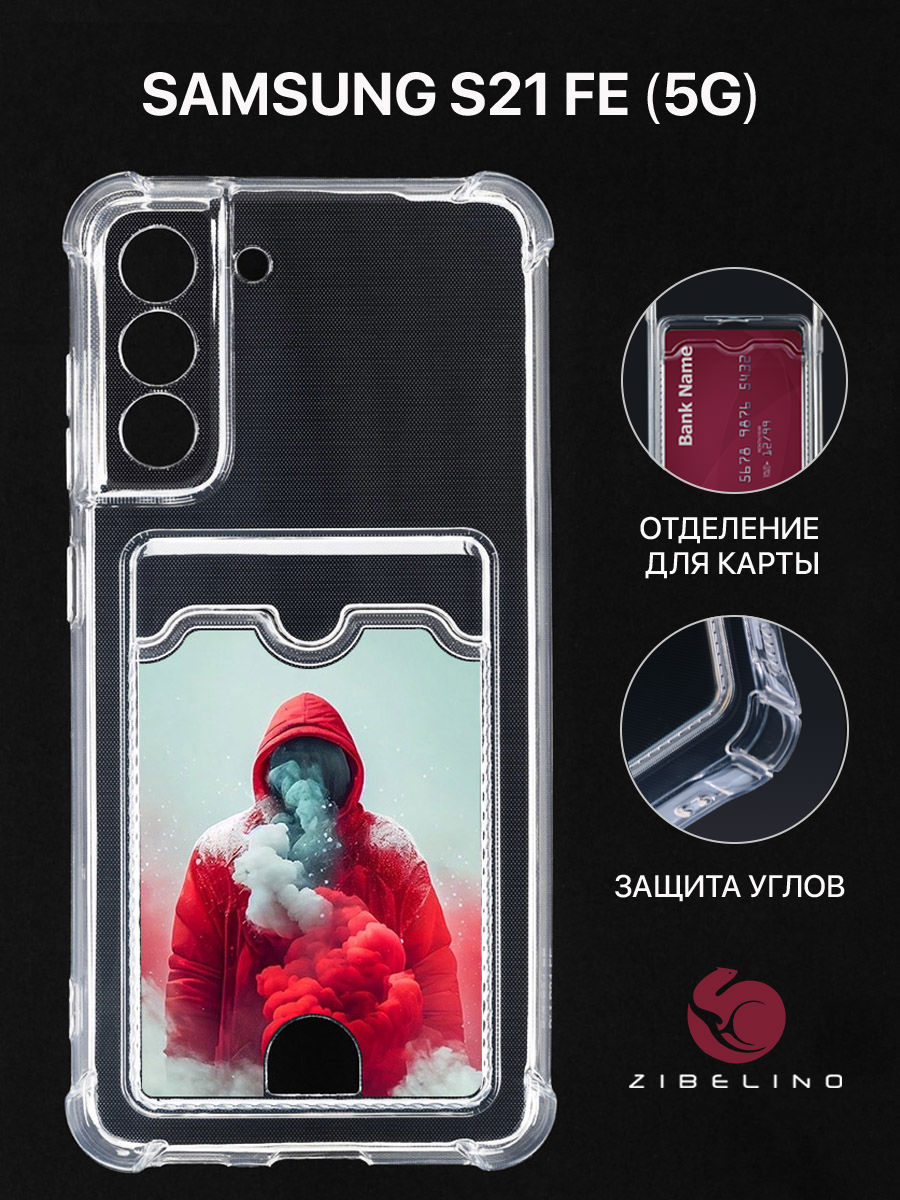 Чехол Для Samsung S21 Fe С Картхолдером, С Принтом Красный Дым, Прозрачный, ZSCH-SAM-S21FE
Чехол Для Samsung S21 Fe С Картхолдером, С Принтом Красный Дым, Прозрачный, ZSCH-SAM-S21FE