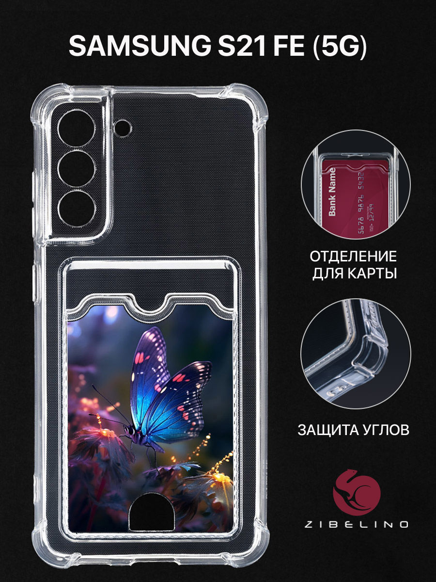 Чехол для Samsung S21 FE с картхолдером, с принтом МЕРЦАЮЩИЕ КРЫЛЬЯ, Прозрачный, ZSCH-SAM-S21FE
Чехол для Samsung S21 FE с картхолдером, с принтом МЕРЦАЮЩИЕ КРЫЛЬЯ, Прозрачный, ZSCH-SAM-S21FE