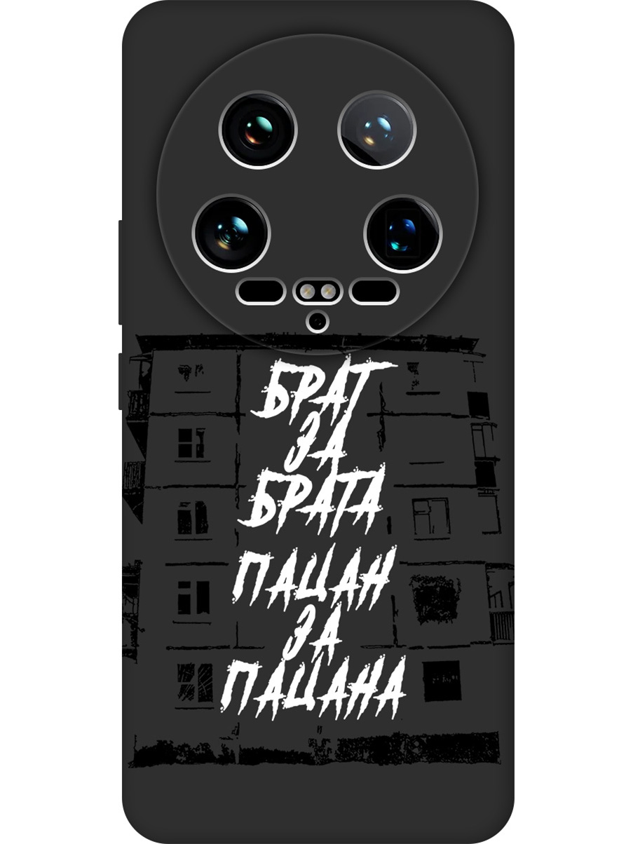 Силиконовый чехол на Xiaomi 14 Ultra с принтом "Брат за Брата" матовый черный, 781969961
Силиконовый чехол на Xiaomi 14 Ultra с принтом "Брат за Брата" матовый черный, 781969961