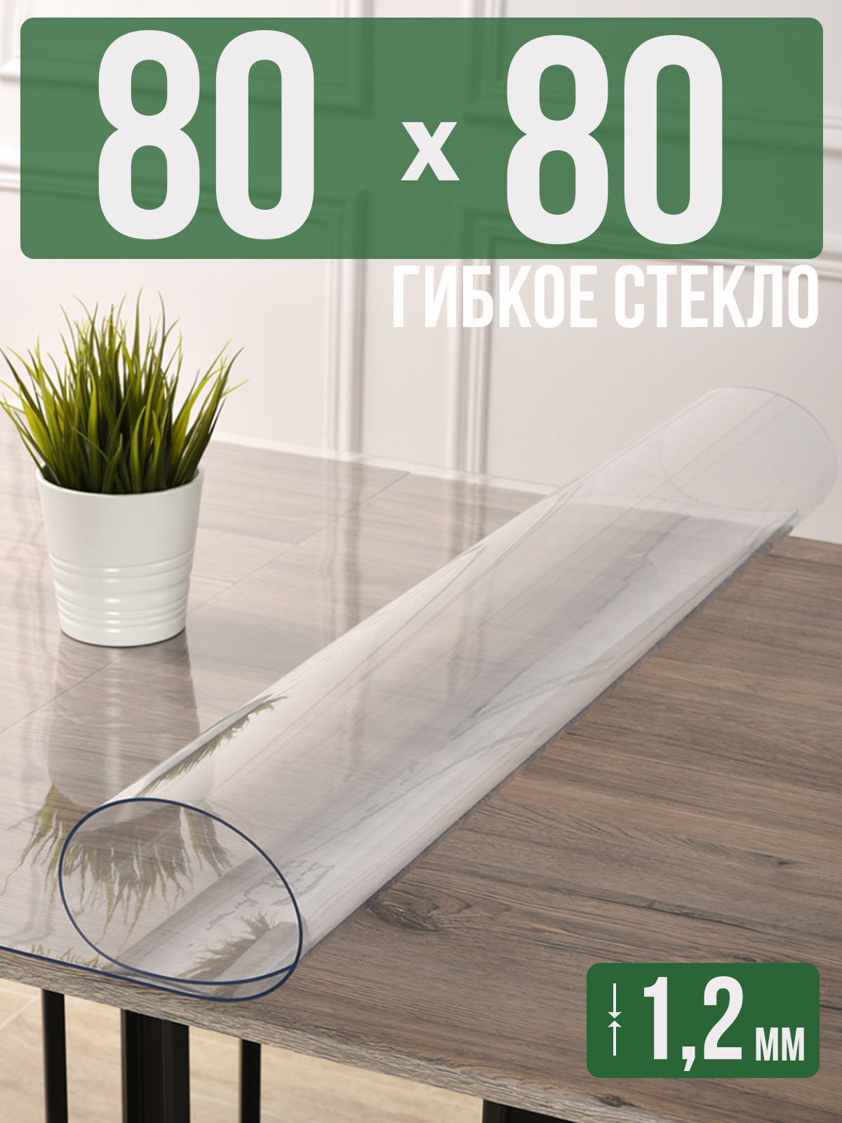 Силиконовая скатерть (гибкое/мягкое стекло), 80x80см, толщина 1,2мм, прозрачная, Прозрачный, 1H0825
Силиконовая скатерть (гибкое/мягкое стекло), 80x80см, толщина 1,2мм, прозрачная, Прозрачный, 1H0825