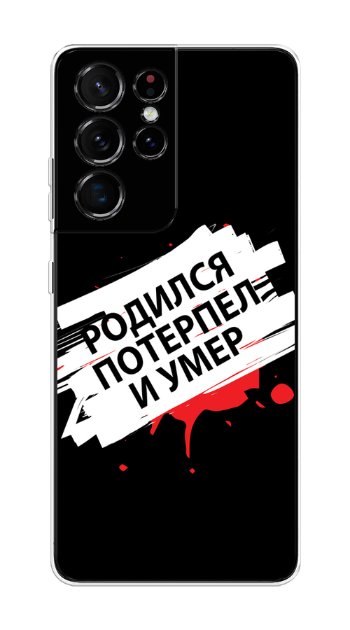 Чехол на Samsung Galaxy S21 Ultra "Родился потерпел и умер", Белый;красный;черный, 2102250-6
Чехол на Samsung Galaxy S21 Ultra "Родился потерпел и умер", Белый;красный;черный, 2102250-6