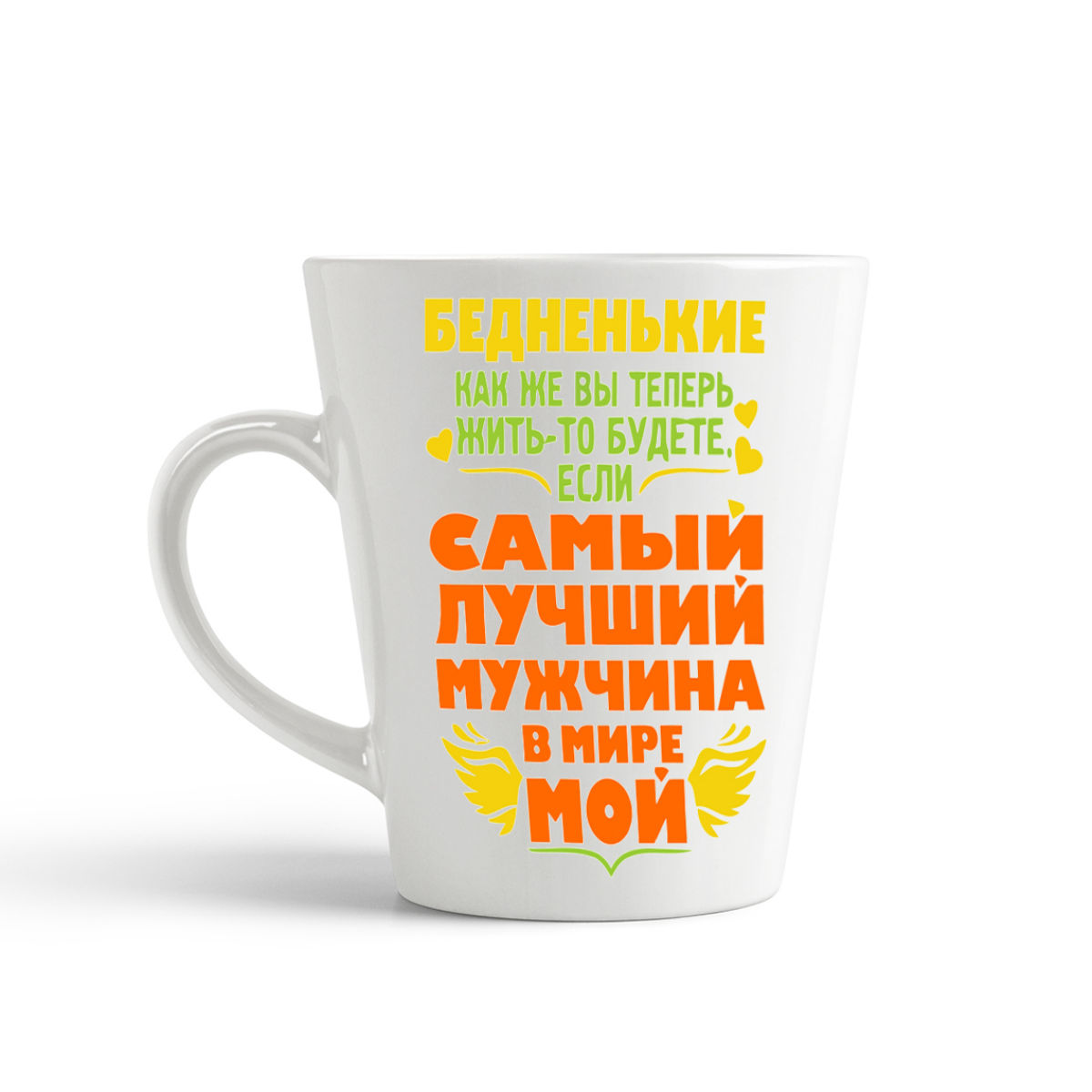 Конусная кружка CoolPodarok Бедненькие Как же вы теперь жить то будете если самый лучший м
Конусная кружка CoolPodarok Бедненькие Как же вы теперь жить то будете если самый лучший м