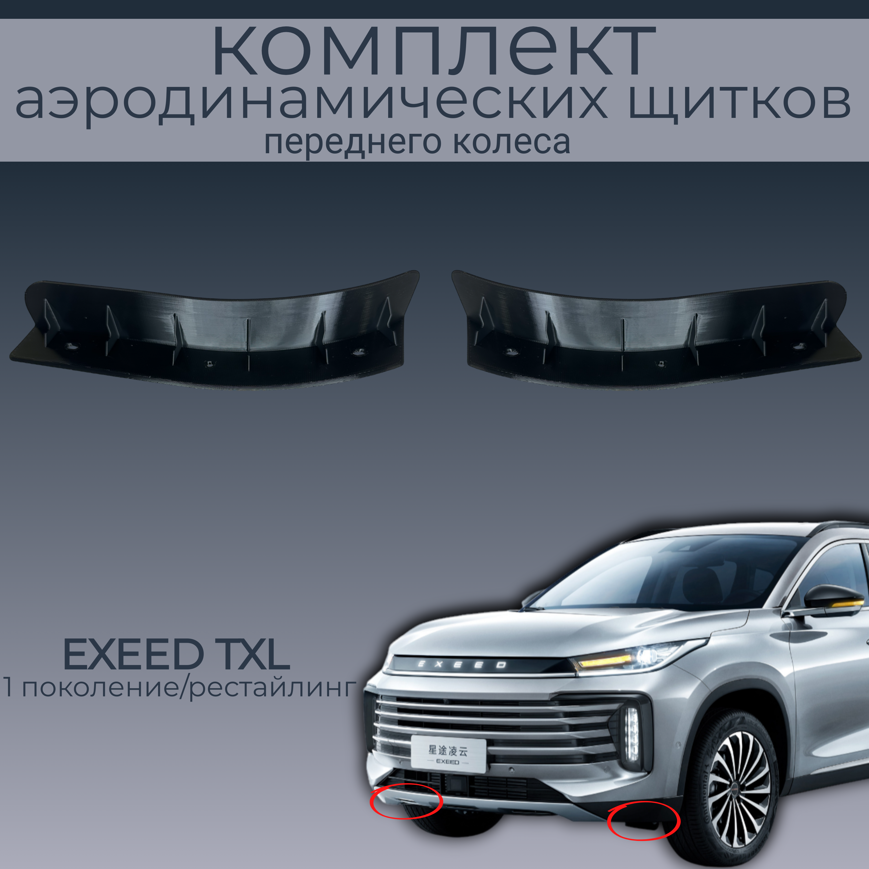 Брызговики для Exeed TXL (M32T) ,602000060AA/602000059AA, 2 шт,черный,резина, Exeed
Брызговики для Exeed TXL (M32T) ,602000060AA/602000059AA, 2 шт,черный,резина, Exeed