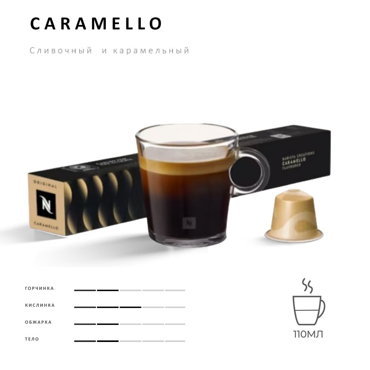Кофе в капсулах Nespresso Сaramelo для капсульной кофемашины Originals, 10 шт, LETS BUY ORIGINALS
Кофе в капсулах Nespresso Сaramelo для капсульной кофемашины Originals, 10 шт, LETS BUY ORIGINALS