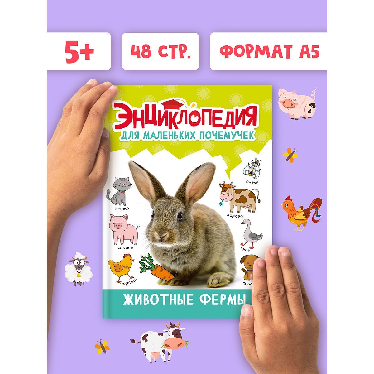Энциклопедия для маленьких почемучек. Животные фермы, Энциклопедия для маленьких почемучек
Энциклопедия для маленьких почемучек. Животные фермы, Энциклопедия для маленьких почемучек