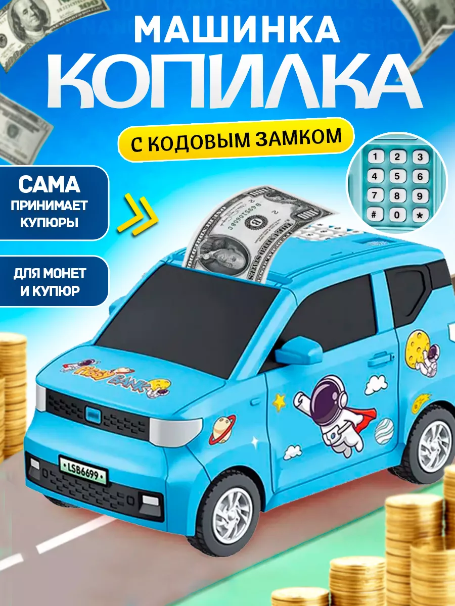 Копилка-машинка Nano Shot с кодовым замком для денег и монет, синяя, с кодовом замком 3-0
Копилка-машинка Nano Shot с кодовым замком для денег и монет, синяя, с кодовом замком 3-0