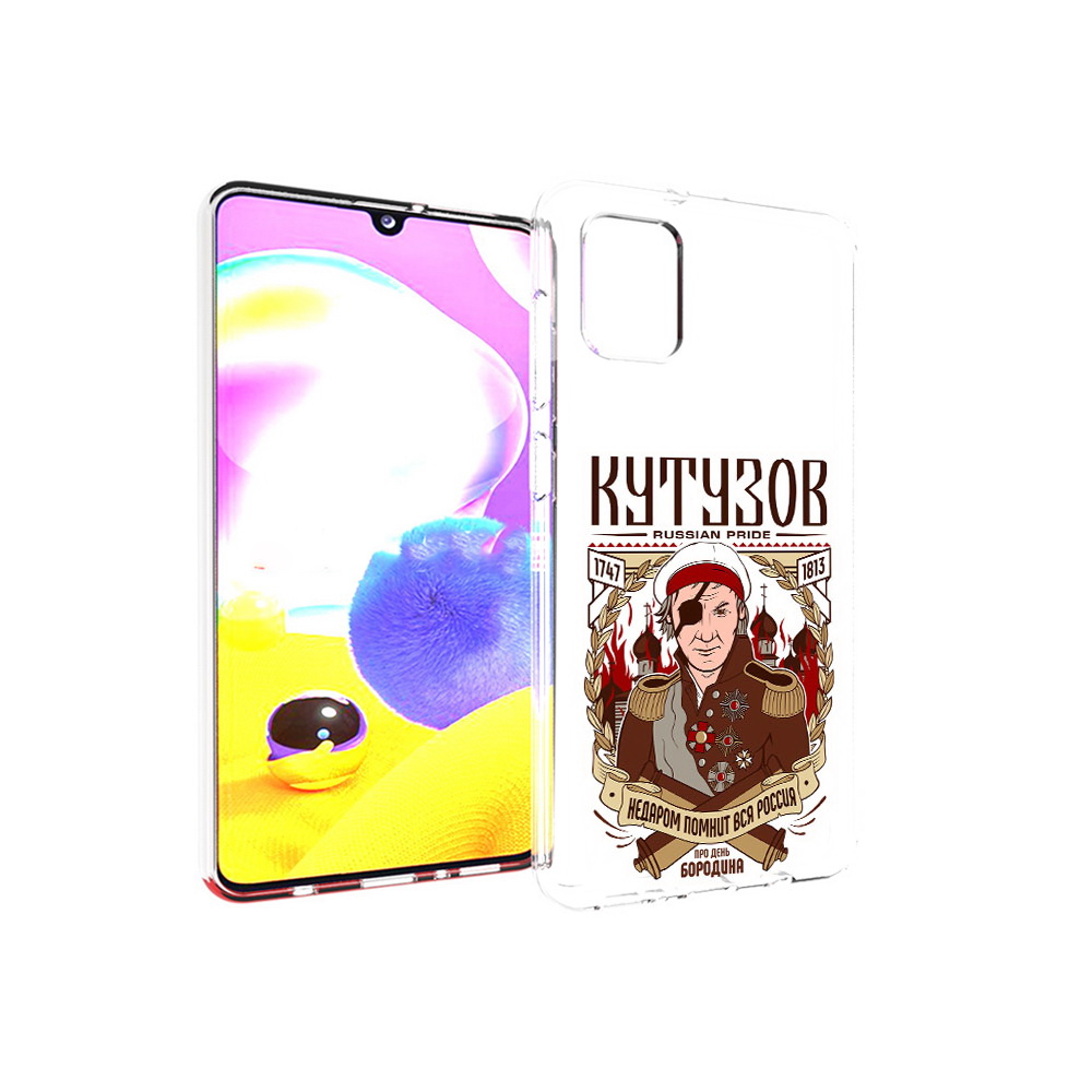 Чехол MyPads Tocco для Samsung Galaxy A31 Кутузов (PT146911.482.101), Прозрачный, Tocco
Чехол MyPads Tocco для Samsung Galaxy A31 Кутузов (PT146911.482.101), Прозрачный, Tocco