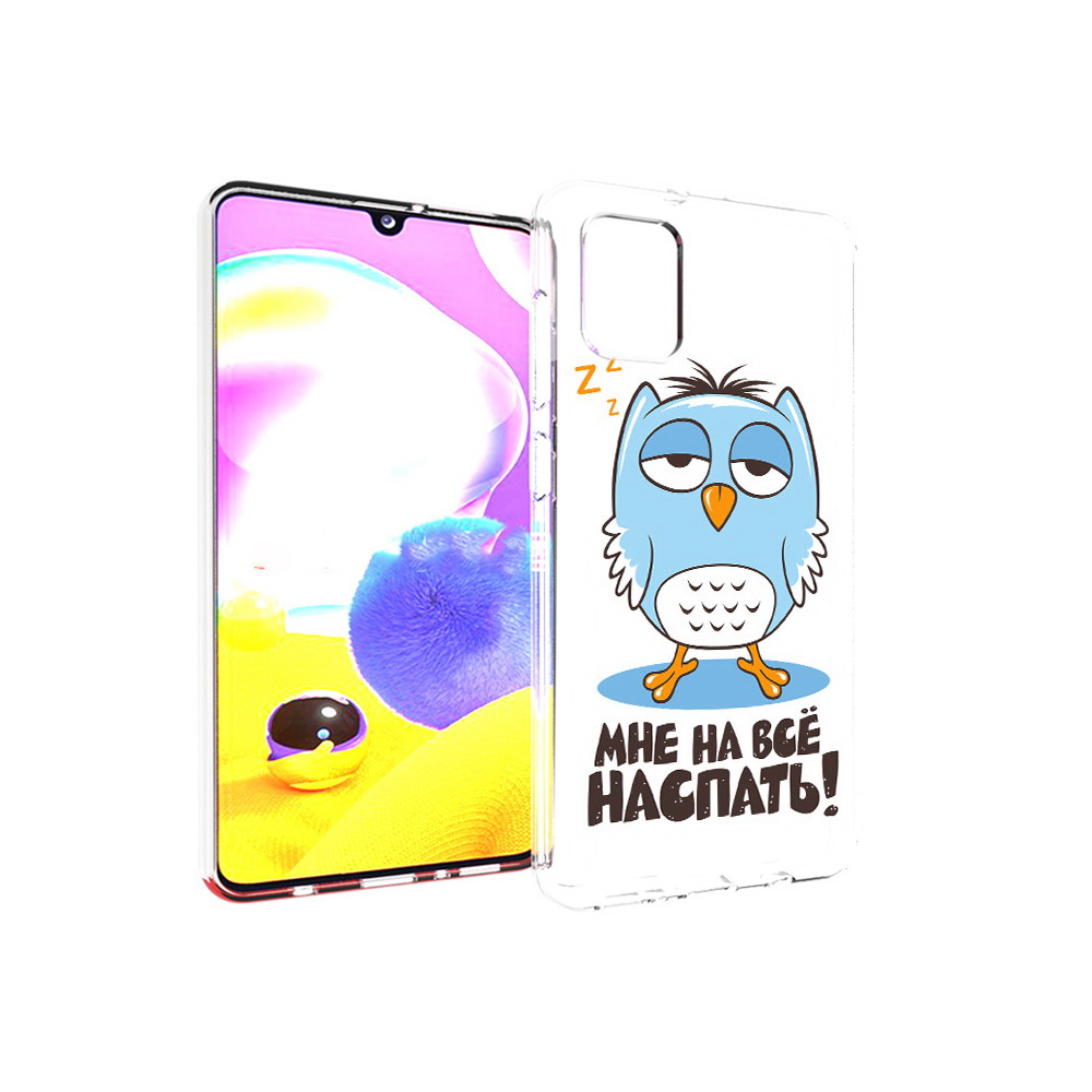 Чехол MyPads Tocco для Samsung Galaxy A31 Мне на все наспать (PT146911.482.120), Прозрачный, Tocco
Чехол MyPads Tocco для Samsung Galaxy A31 Мне на все наспать (PT146911.482.120), Прозрачный, Tocco