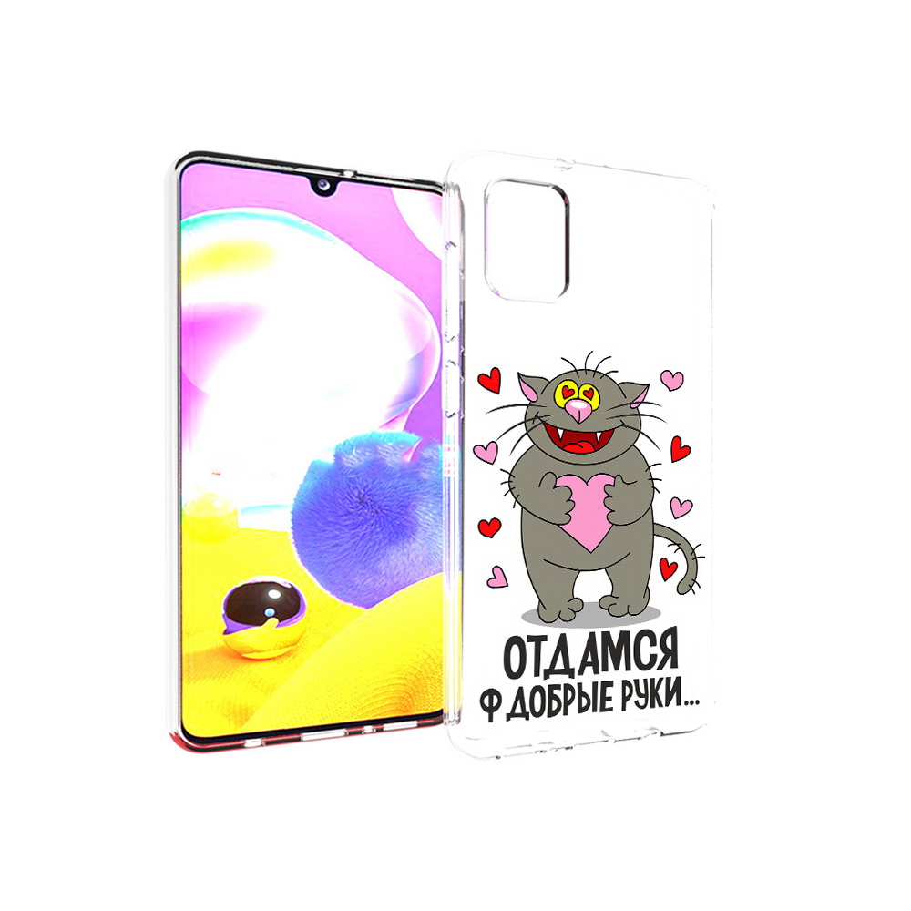 Чехол MyPads Tocco для Samsung Galaxy A31 Отдамся в добрые руки (PT146911.482.128), Прозрачный, Tocco
Чехол MyPads Tocco для Samsung Galaxy A31 Отдамся в добрые руки (PT146911.482.128), Прозрачный, Tocco