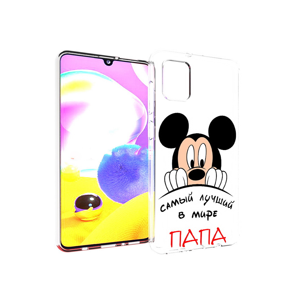 Чехол MyPads Tocco для Samsung Galaxy A31 Самай лучший папа Микки Маус (PT146911.482.151), Прозрачный, Tocco
Чехол MyPads Tocco для Samsung Galaxy A31 Самай лучший папа Микки Маус (PT146911.482.151), Прозрачный, Tocco