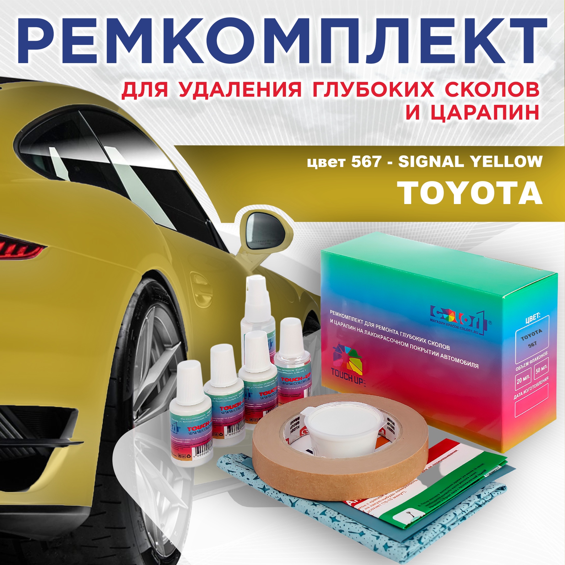 Ремкомплект для ремонта сколов и царапин COLOR1 для TOYOTA, цвет 567 - SIGNAL YELLOW, Бесцветный
Ремкомплект для ремонта сколов и царапин COLOR1 для TOYOTA, цвет 567 - SIGNAL YELLOW, Бесцветный