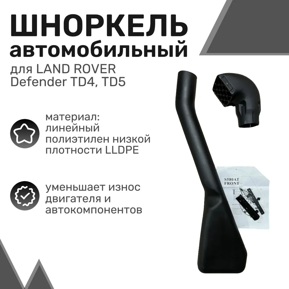 Шноркель LLDPE LAND ROVER Defender TD4 с 2006г / Ленд Ровер Дефендер / Шнорхель
Шноркель LLDPE LAND ROVER Defender TD4 с 2006г / Ленд Ровер Дефендер / Шнорхель