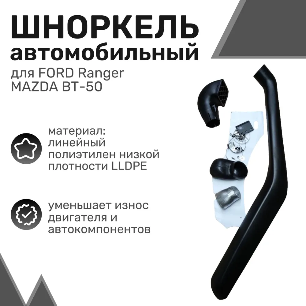 Шноркель LLDPE Ford Ranger PJ/PK, Mazda BT-50 с 2006 по 2011 год / Шнорхель автомобильный
Шноркель LLDPE Ford Ranger PJ/PK, Mazda BT-50 с 2006 по 2011 год / Шнорхель автомобильный