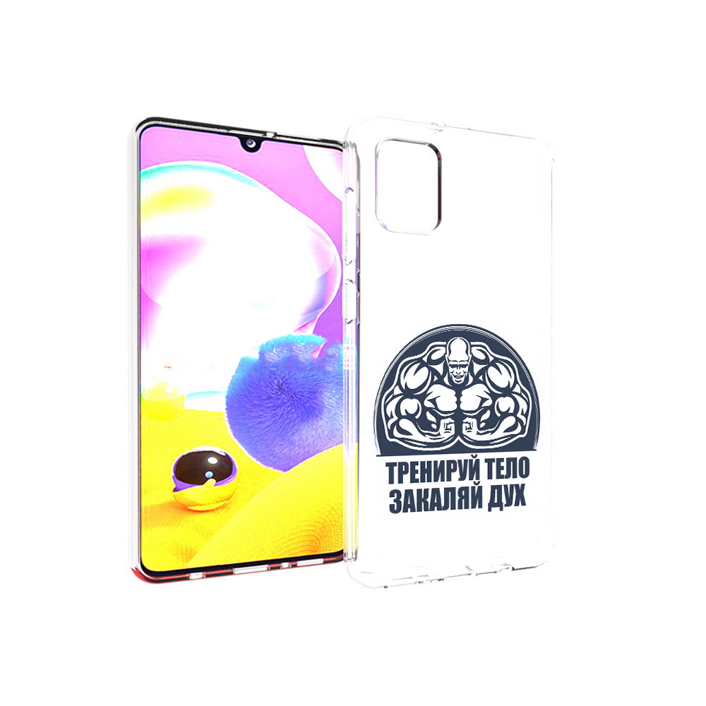 Чехол MyPads Tocco для Samsung Galaxy A31 бодибилдинг закаляй дух (PT146911.482.234), Прозрачный, Tocco
Чехол MyPads Tocco для Samsung Galaxy A31 бодибилдинг закаляй дух (PT146911.482.234), Прозрачный, Tocco