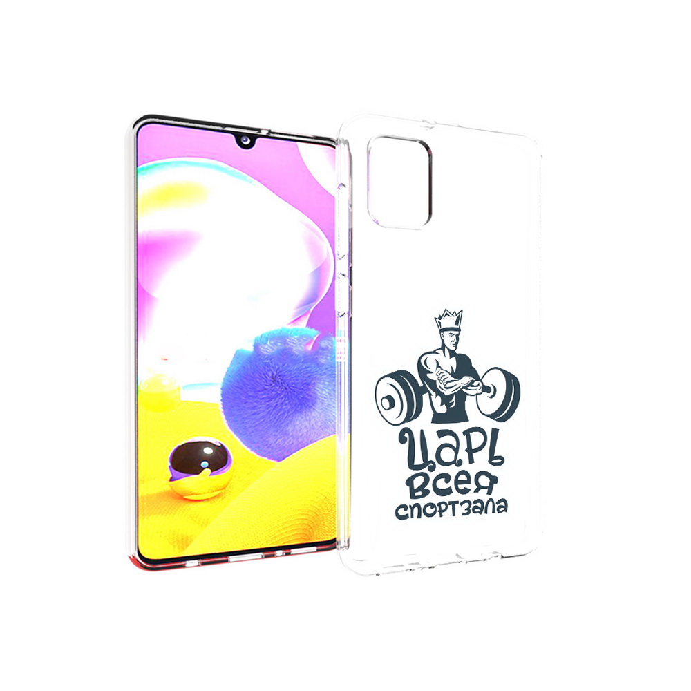 Чехол MyPads Tocco для Samsung Galaxy A31 бодибилдинг царь спортзала (PT146911.482.239), Прозрачный, Tocco
Чехол MyPads Tocco для Samsung Galaxy A31 бодибилдинг царь спортзала (PT146911.482.239), Прозрачный, Tocco