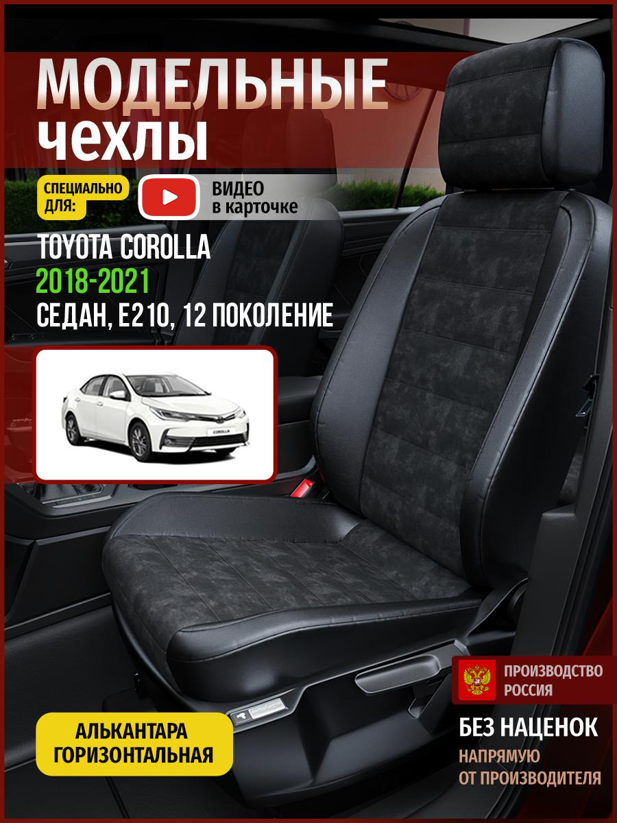 Чехлы на сиденья Чехлы.ру для Тойота Королла E210 12 седан 4962AV795FT алькантара черный, 759
Чехлы на сиденья Чехлы.ру для Тойота Королла E210 12 седан 4962AV795FT алькантара черный, 759