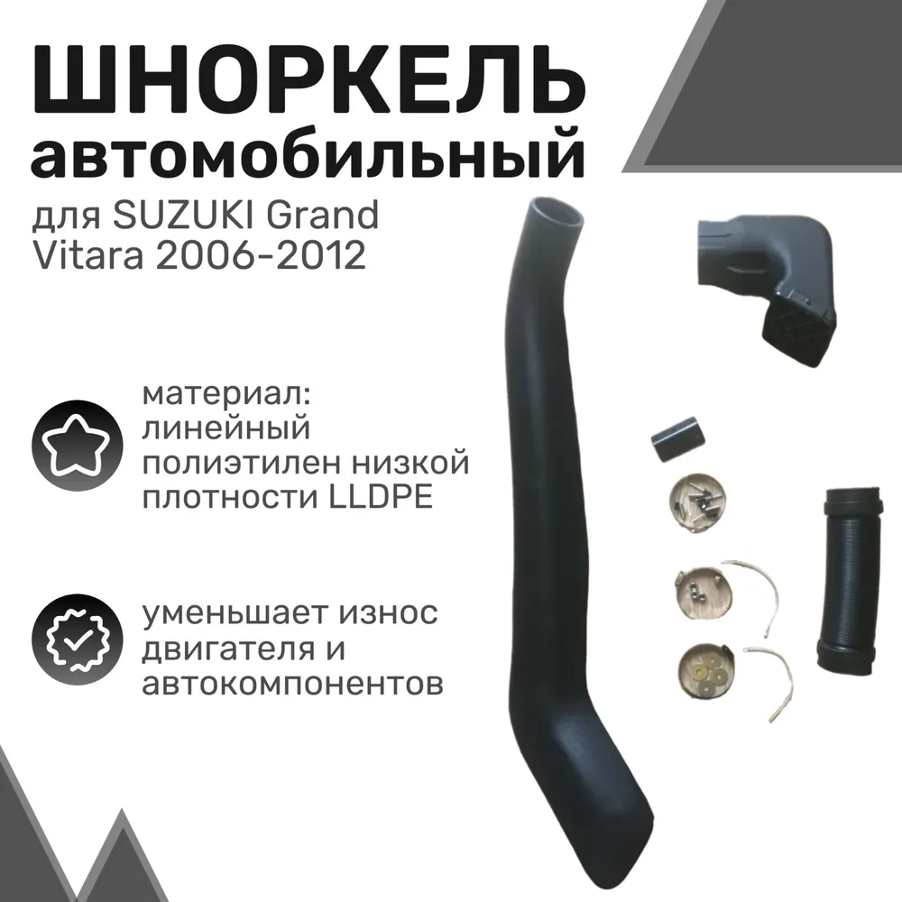 Шноркель LLDPE SUZUKI Grand Vitara 2006-2015 Сузуки Гранд Витара / Шнорхель автомобильный
Шноркель LLDPE SUZUKI Grand Vitara 2006-2015 Сузуки Гранд Витара / Шнорхель автомобильный