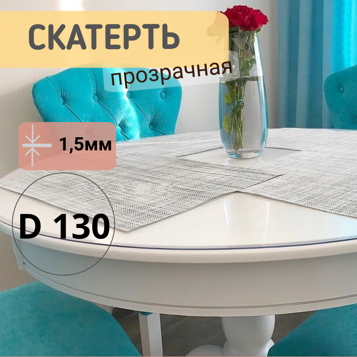 Силиконовая круглая скатерть глянец диаметр 130см толщина 1,5мм, Прозрачный, КРГЛЯН1.5
Силиконовая круглая скатерть глянец диаметр 130см толщина 1,5мм, Прозрачный, КРГЛЯН1.5