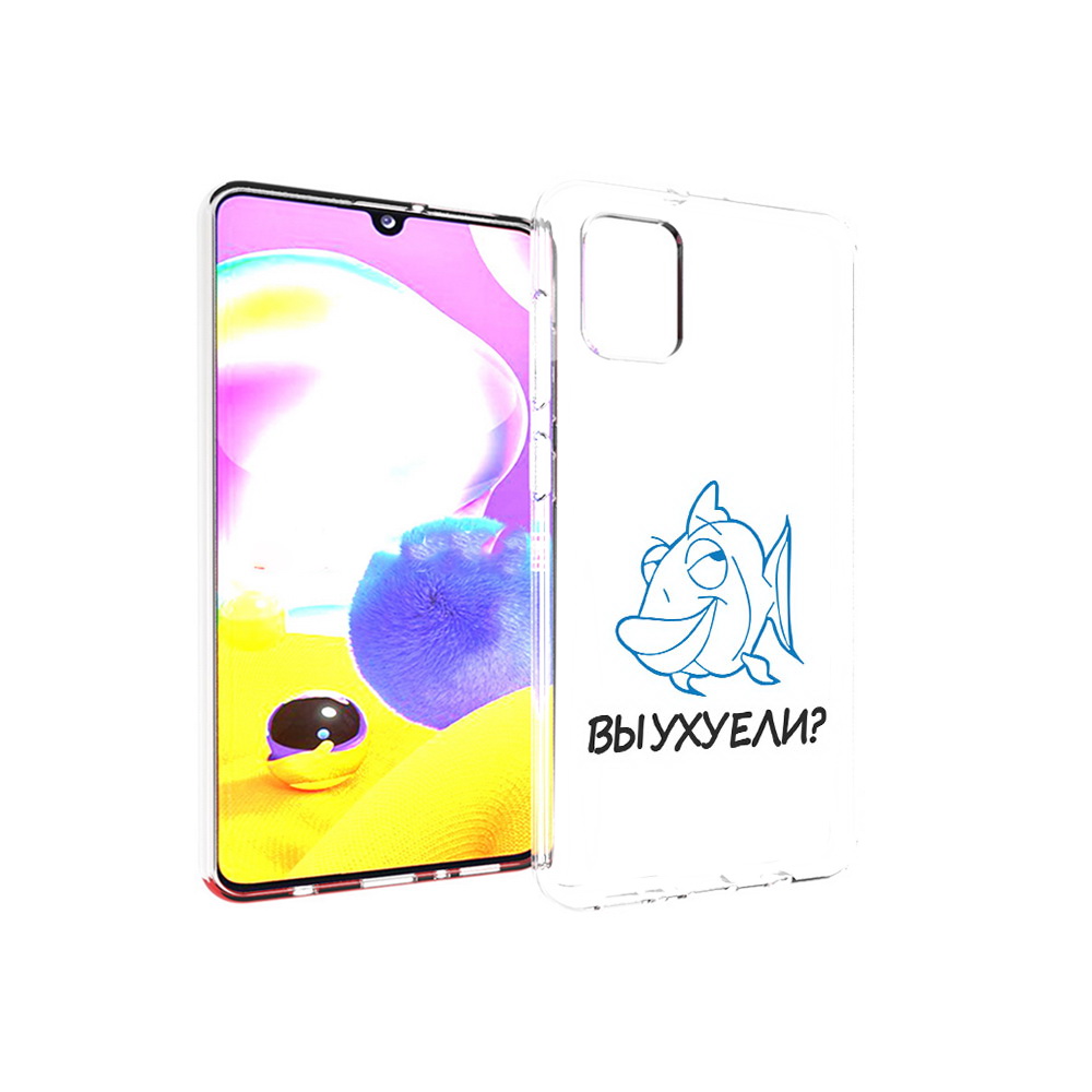 Чехол MyPads Tocco для Samsung Galaxy A31 вы ухуели (PT146911.482.282), Прозрачный, Tocco
Чехол MyPads Tocco для Samsung Galaxy A31 вы ухуели (PT146911.482.282), Прозрачный, Tocco