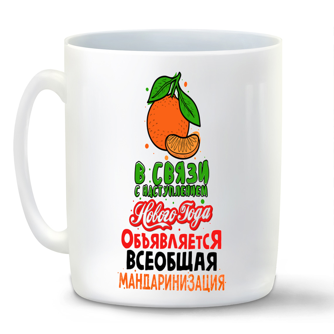 Кружка CoolPodarok В связи с наступлением Нового года объявляется всеобщая мандаринизация
Кружка CoolPodarok В связи с наступлением Нового года объявляется всеобщая мандаринизация