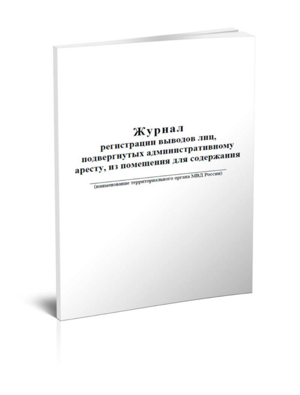 Журнал регистрации выводов лиц, подвергнутых административному аресту, ЦентрМаг 1025193
Журнал регистрации выводов лиц, подвергнутых административному аресту, ЦентрМаг 1025193