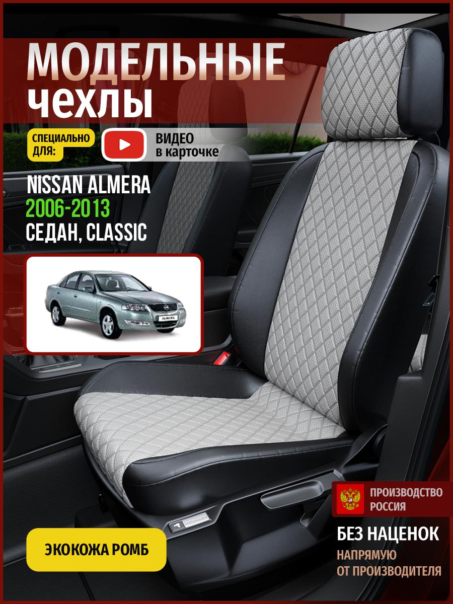 Чехлы на сиденья Чехлы.ру для Ниссан Альмера Classic 1 седан 4710AV870FT экокожа с ромбом, Серый;черный, 489
Чехлы на сиденья Чехлы.ру для Ниссан Альмера Classic 1 седан 4710AV870FT экокожа с ромбом, Серый;черный, 489