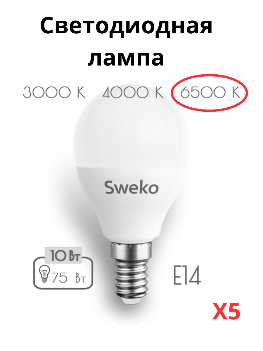 Светодиодные лампочки Sweko E14 10 Вт 6500К шар 5 штук, E14 10 Вт 6500К холодный свет шар
Светодиодные лампочки Sweko E14 10 Вт 6500К шар 5 штук, E14 10 Вт 6500К холодный свет шар