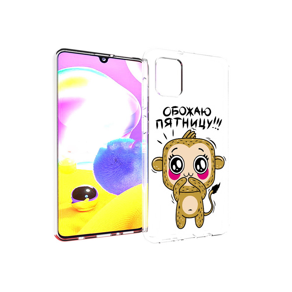 Чехол MyPads Tocco для Samsung Galaxy A31 обожаю пятницу (PT146911.482.525), Прозрачный, Tocco
Чехол MyPads Tocco для Samsung Galaxy A31 обожаю пятницу (PT146911.482.525), Прозрачный, Tocco
