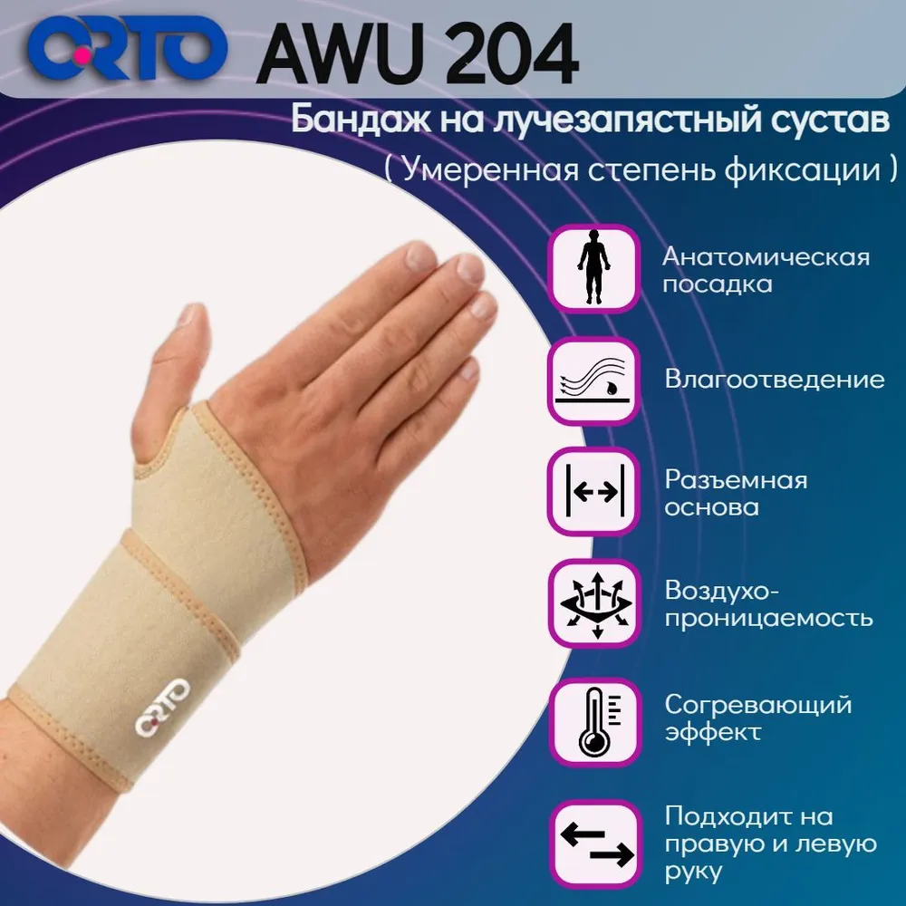 Бандаж на лучезапястный сустав с отверстием для большого пальца AWU 204 Orto, Бежевый, AWU 204, лучезапястный
Бандаж на лучезапястный сустав с отверстием для большого пальца AWU 204 Orto, Бежевый, AWU 204, лучезапястный