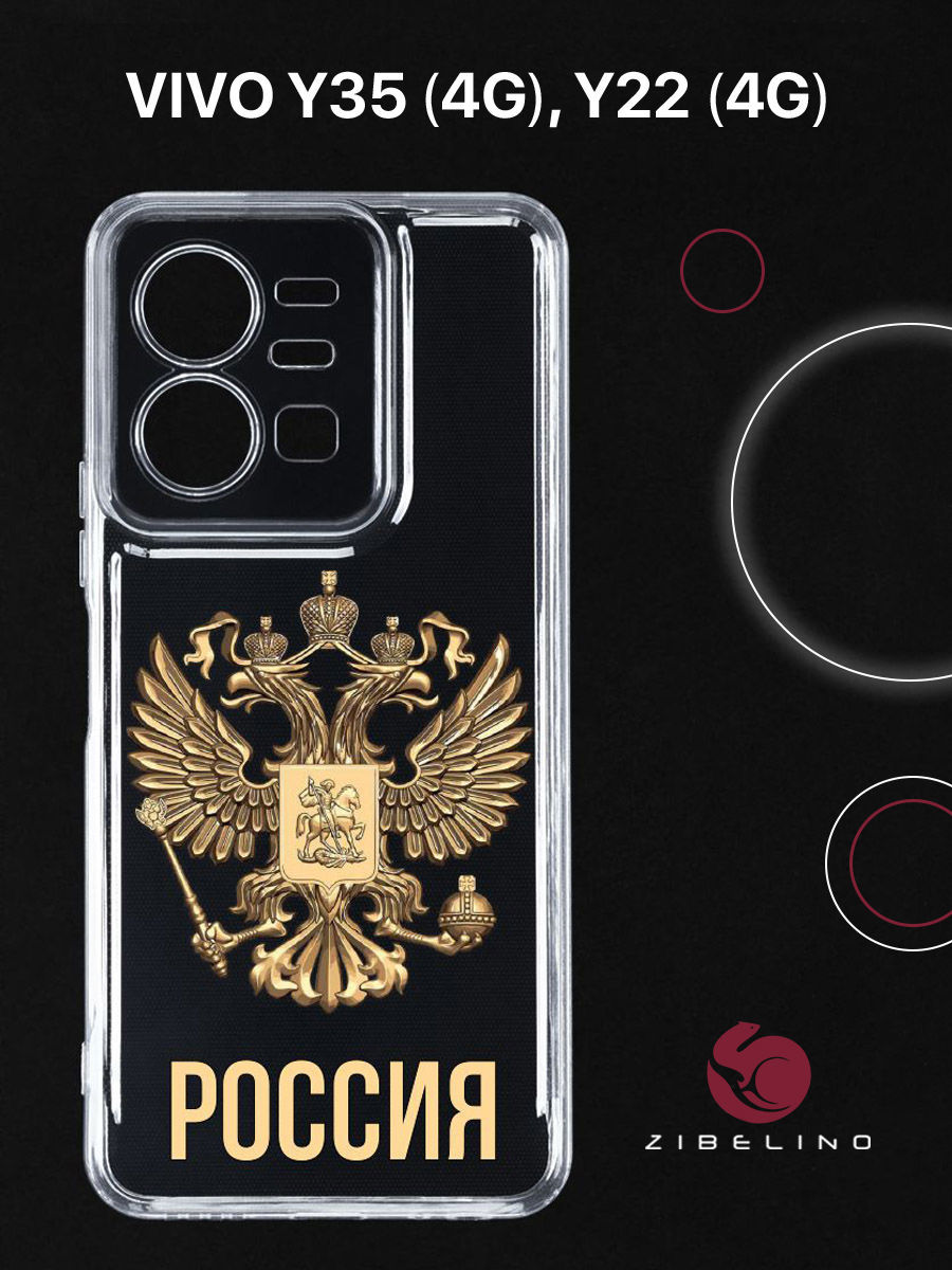 Чехол для Vivo Y35 4G Прозрачный С Рисунком, С Защитой Камеры, С Принтом Россия Орёл, ZUTCP-VIV-Y35
Чехол для Vivo Y35 4G Прозрачный С Рисунком, С Защитой Камеры, С Принтом Россия Орёл, ZUTCP-VIV-Y35