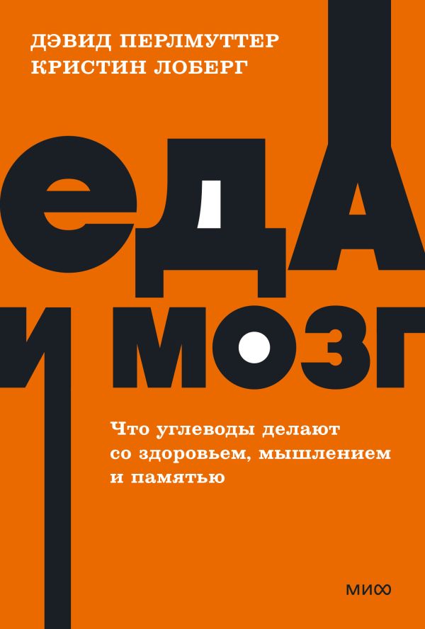 Книга Еда и мозг. Что углеводы делают со здоровьем, мышлением и памятью. NEON Pocketbooks
Книга Еда и мозг. Что углеводы делают со здоровьем, мышлением и памятью. NEON Pocketbooks