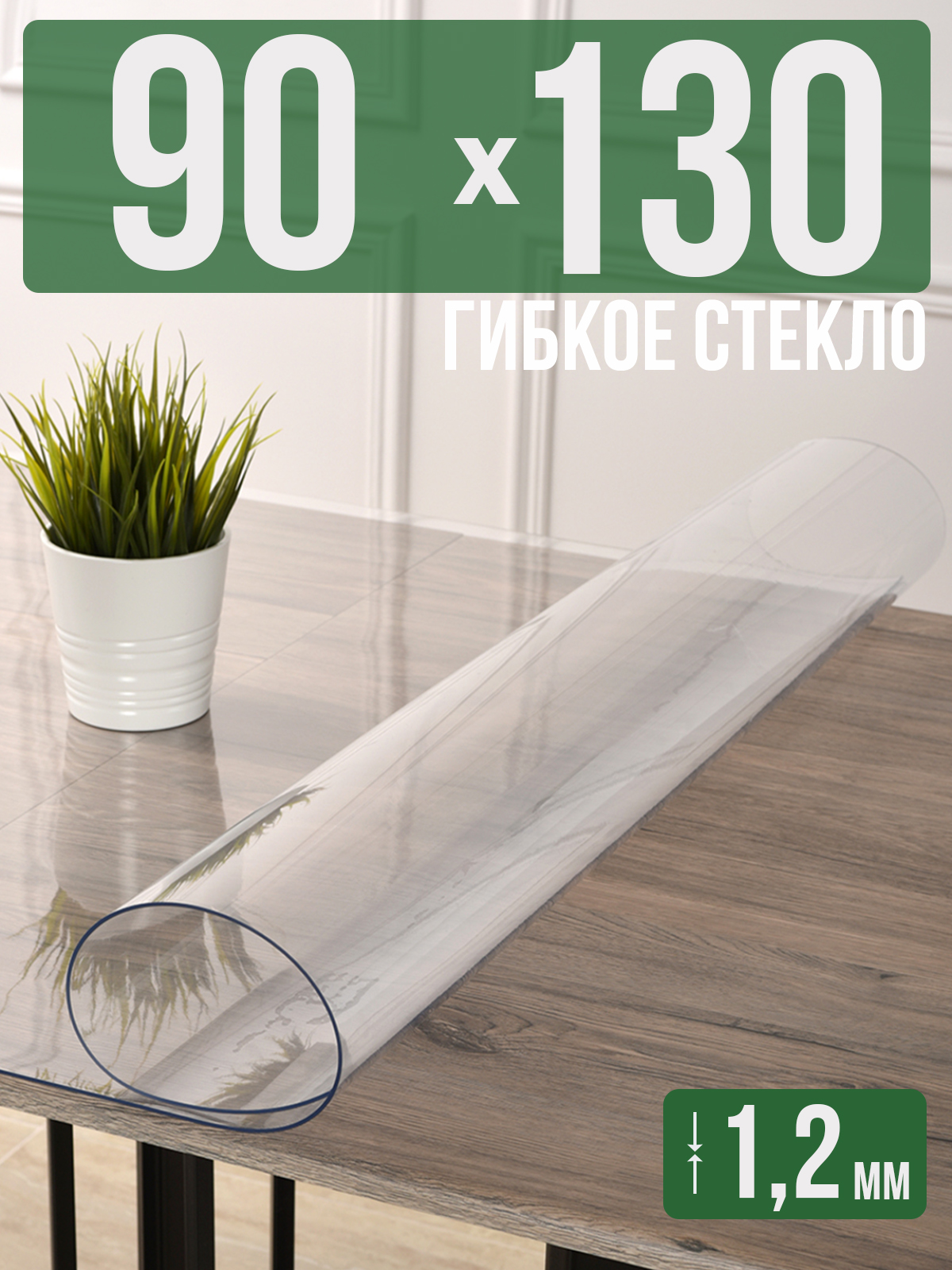 Силиконовая скатерть (гибкое/мягкое стекло), 90x130см, толщина 1,2мм, прозрачная, Прозрачный, 1H0825
Силиконовая скатерть (гибкое/мягкое стекло), 90x130см, толщина 1,2мм, прозрачная, Прозрачный, 1H0825