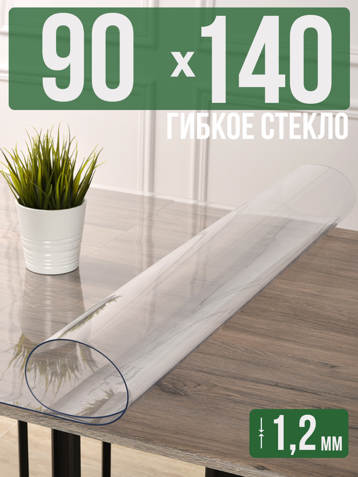Силиконовая скатерть (гибкое/мягкое стекло), 90x140см, толщина 1,2мм, прозрачная, Прозрачный, 1H0825
Силиконовая скатерть (гибкое/мягкое стекло), 90x140см, толщина 1,2мм, прозрачная, Прозрачный, 1H0825