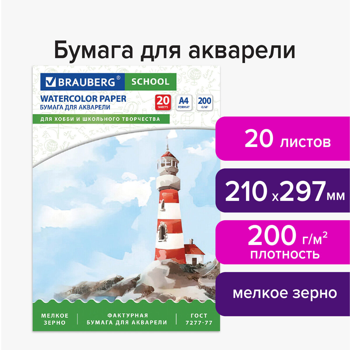 Папка для акварели для рисования BRAUBERG School А4, 20 листов, 200 г/м2, индивид упаковка, 130
Папка для акварели для рисования BRAUBERG School А4, 20 листов, 200 г/м2, индивид упаковка, 130